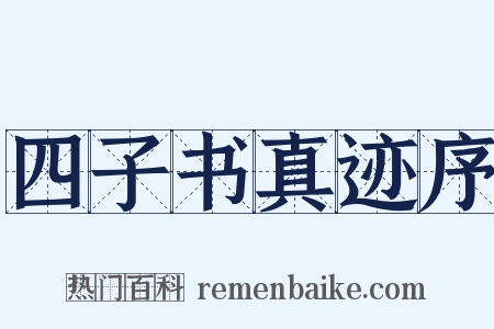 四子书真迹序是什么意思的图片